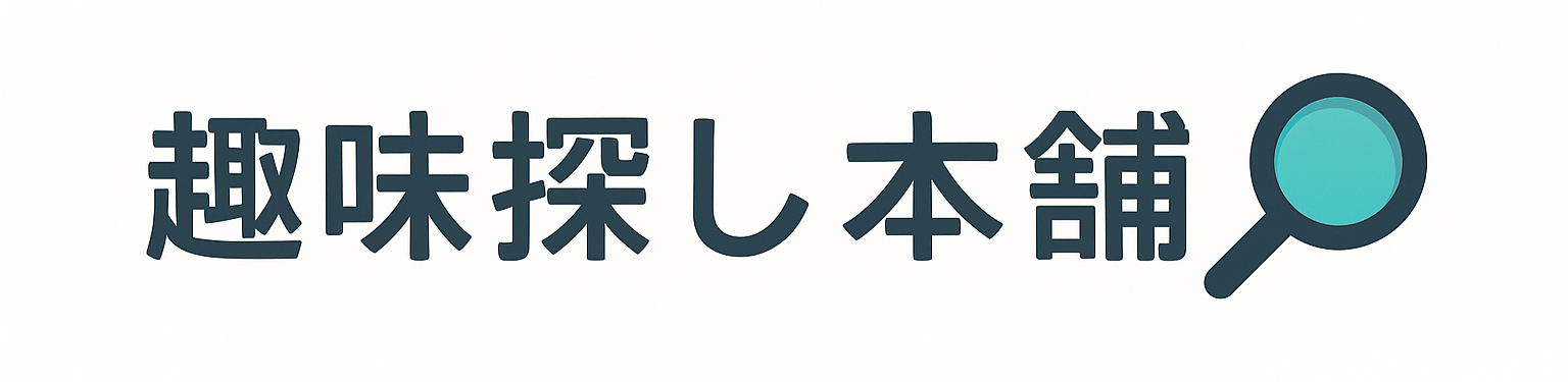 趣味探し本舗
